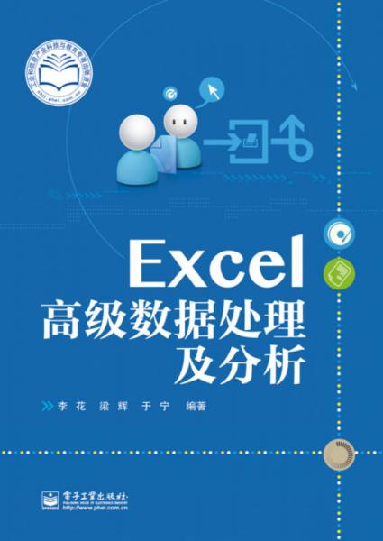 Excel高级数据处理及分析