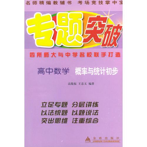 高中數(shù)學概率與統(tǒng)計初步——專題突破叢書