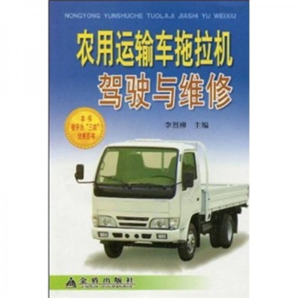 農(nóng)用運(yùn)輸車(chē)拖拉機(jī)駕駛與維修