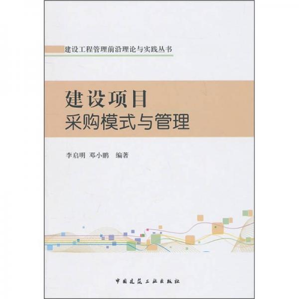 建設(shè)項目采購模式與管理