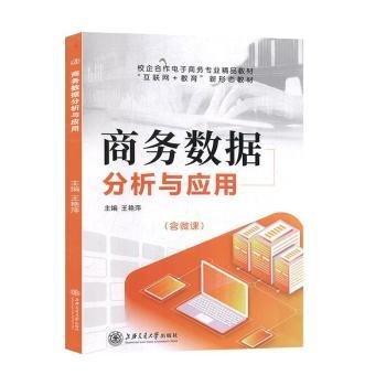 商務(wù)數(shù)據(jù)分析與應(yīng)用