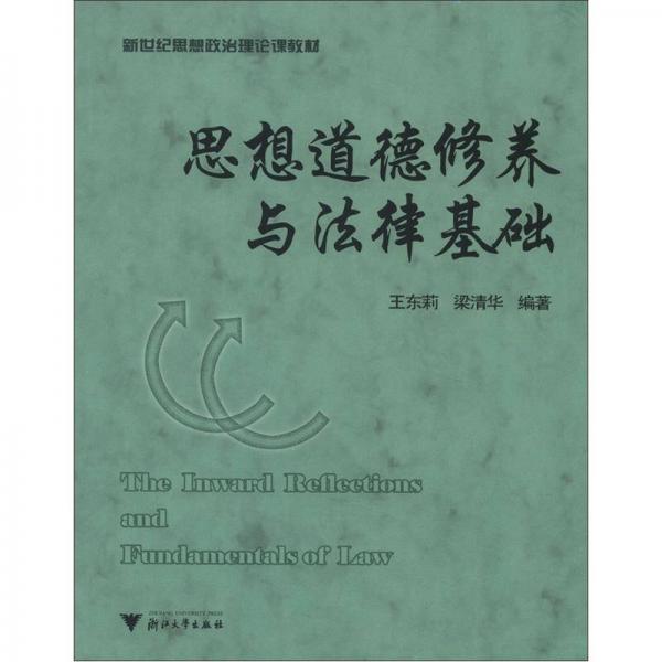 新世紀(jì)思想政治理論課教材：思想道德修養(yǎng)與法律基礎(chǔ)