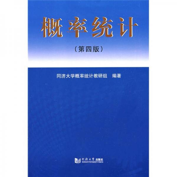 概率統(tǒng)計(jì)（第4版）
