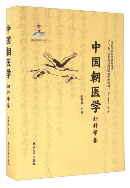 中國朝醫(yī)學(xué) 婦科學(xué)卷