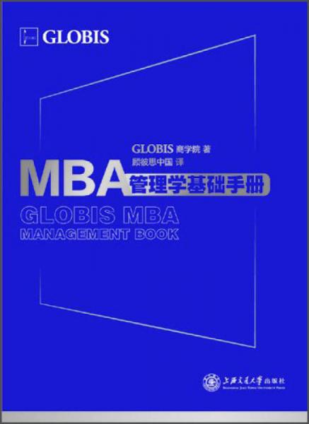 MBA管理学基础手册
