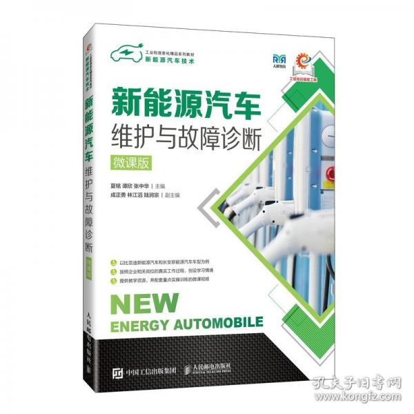新能源汽车维护与故障诊断 微课版