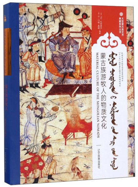 蒙古族游牧人的物质文化（蒙汉英对照）/大型蒙古族艺术典藏系列丛书