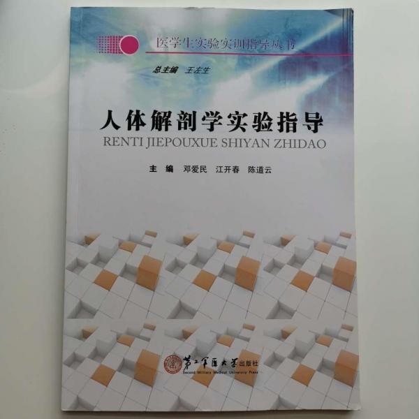 人體解剖學(xué)實(shí)驗(yàn)指導(dǎo)