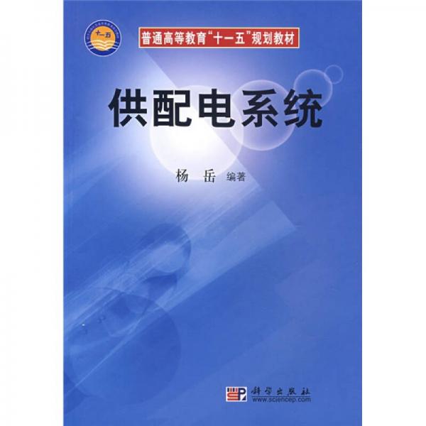 普通高等教育“十一五”规划教材：供配电系统