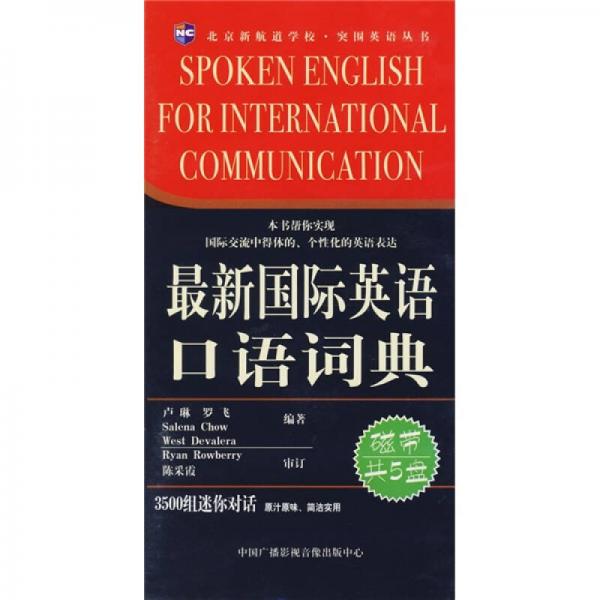 新航道英語(yǔ)學(xué)習(xí)叢書(shū)：最新國(guó)際英語(yǔ)口語(yǔ)詞典