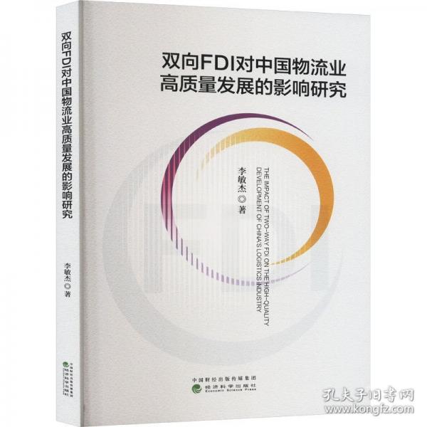 雙向FDI對中國物流業(yè)高質(zhì)量發(fā)展的影響研究