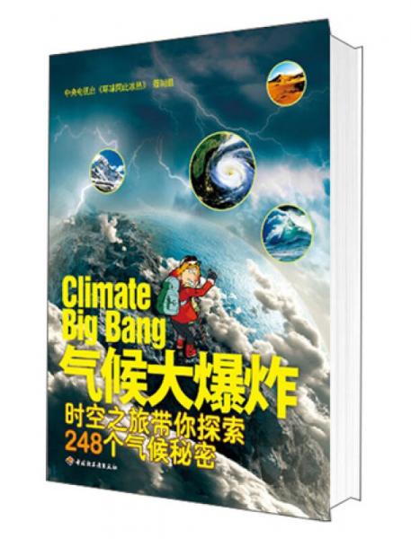 CCTV探索科学文明系列·气候大爆炸：时空之旅带你探索248个气候秘密