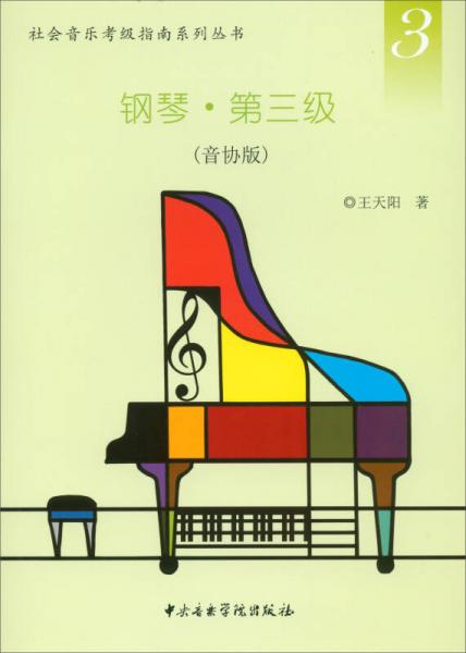 社会音乐考级指南系列丛书：钢琴·第三级（音协版）