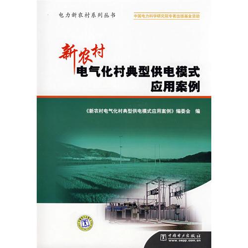 电力新农村系列丛书  新农村电气化村典型供电模式应用案例