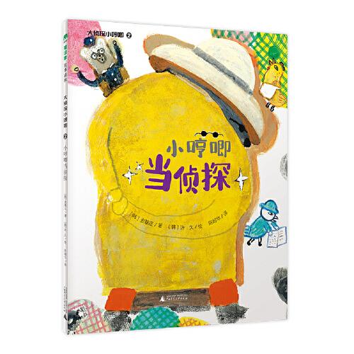 大偵探小哼唧2 ： 小哼唧當(dāng)偵探（魔法象·故事森林）