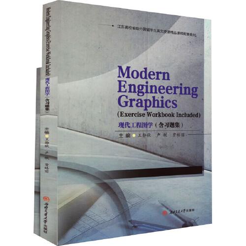 Modern　Engineering　Graphics(Exercise　Workbook　Included)现代工程图学（含习题集）Modern　Engineering　Graphics　Exe