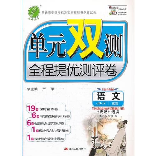 （2014春）单元双测 高中 语文 选修史记选读 苏教版