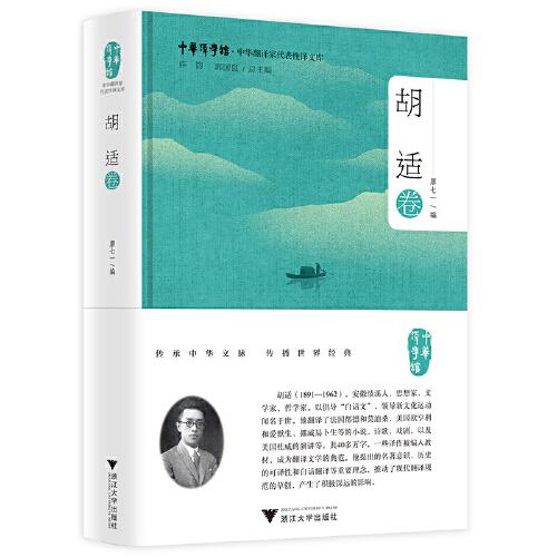 中華翻譯家代表性譯文庫·胡適卷