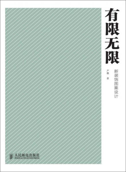 有限无限：新装饰图案设计