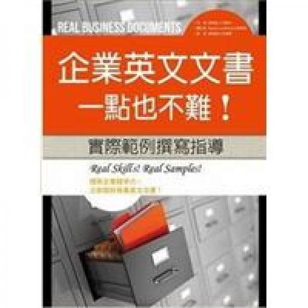 企業(yè)英文文書，一點也不難！實際范例撰寫指導