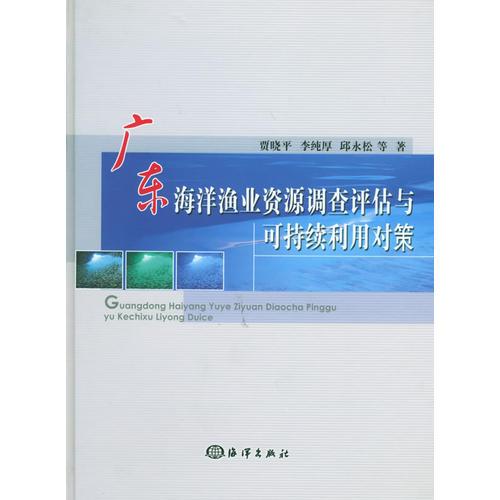 廣東海洋漁業(yè)資源調(diào)查評(píng)估與可持續(xù)利用對(duì)策