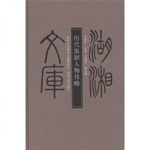歷代寓湘人物傳略
