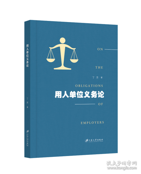 用人單位義務(wù)論