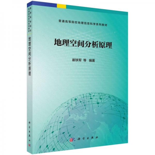 地理空間分析原理