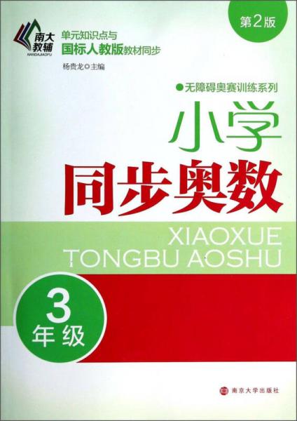 小障碍奥赛训练系列：小学同步奥数（三年级 第2版）