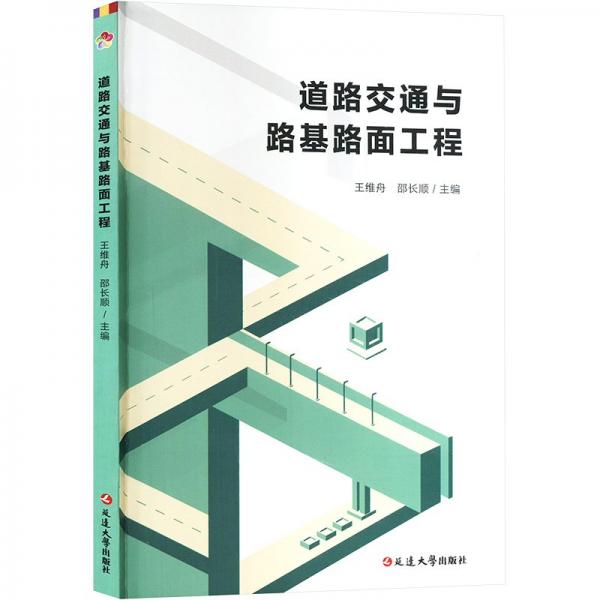 全新正版图书 道路交通与路基路面工程王维舟延边大学出版社9787230054768