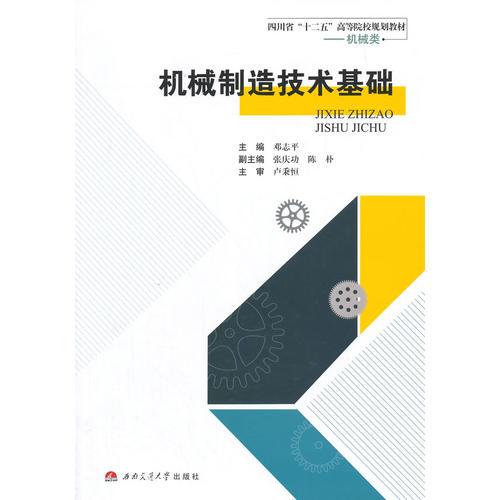 機(jī)械制造技術(shù)基礎(chǔ)