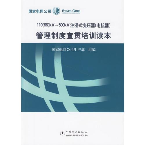 110（66)KV-500KV油浸式變壓器（電抗器）管理制度宣貫培訓(xùn)讀本