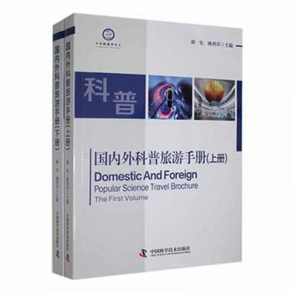 外科普旅游手冊 自然科學(xué) 實，姚利芬主編