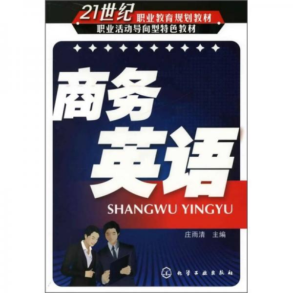 21世紀(jì)職業(yè)教育規(guī)劃教材·職業(yè)活動導(dǎo)向型特色教材：商務(wù)英語
