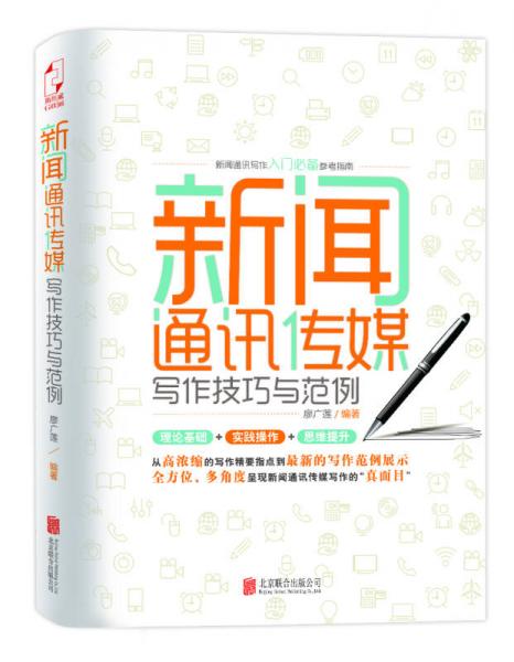 新聞通訊傳媒寫作技巧與范例