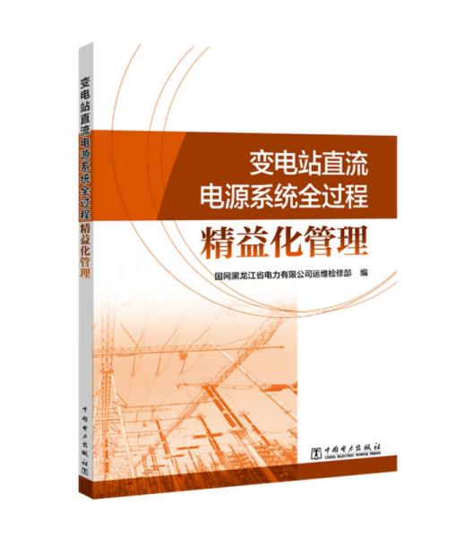 變電站直流電源系統(tǒng)全過(guò)程精益化管理