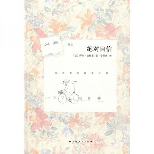 絕對自信：怎樣提升自我價(jià)值