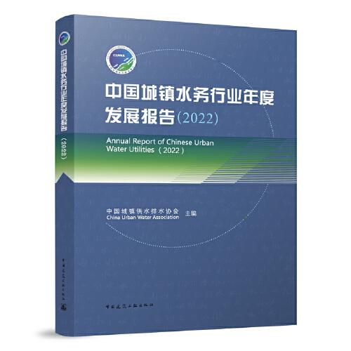 中国城镇水务行业年度发展报告（2022）