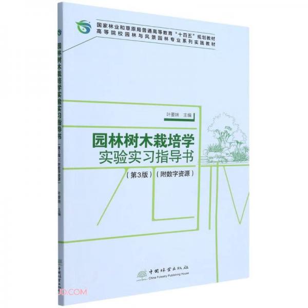 園林樹木栽培學(xué)實(shí)驗(yàn)實(shí)習(xí)指導(dǎo)書(第3版高等院校園林與風(fēng)景園林專業(yè)系列實(shí)踐教材)