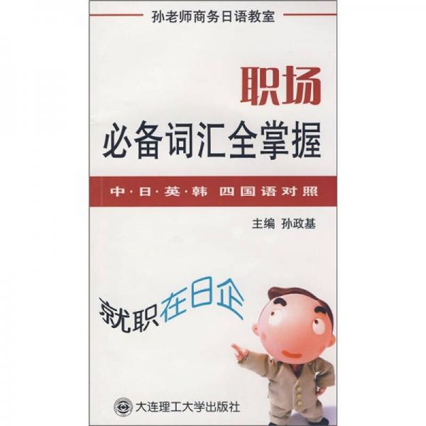 職場(chǎng)必備詞匯全掌握（中、日、英、韓4國(guó)語對(duì)照）