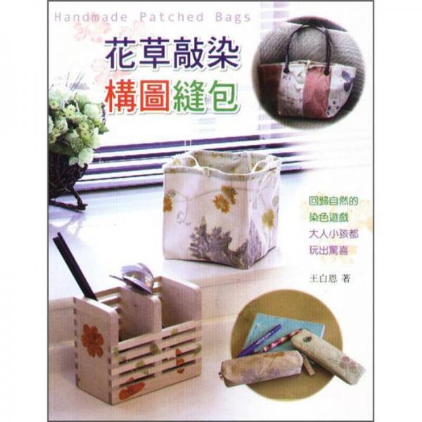 花草敲染構(gòu)圖縫包