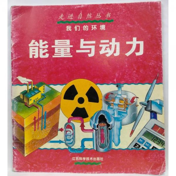 我們的環(huán)境  能量與動(dòng)力   英]卡羅爾·哈洛,[美]約翰·皮爾龐特·摩根,耿建
