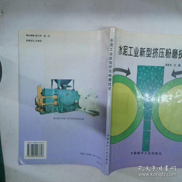 水泥工業(yè)新型擠壓粉磨技術(shù)
