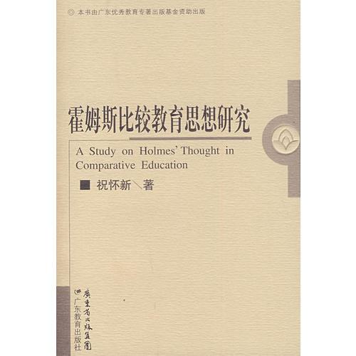 霍姆斯比較教育思想研究