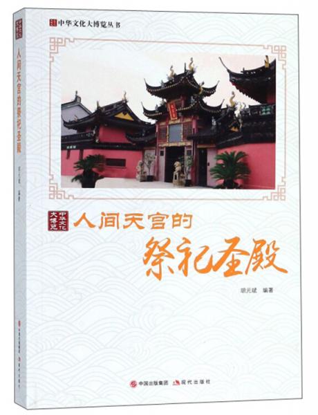人间天宫的祭祀圣殿/中华文化大博览丛书