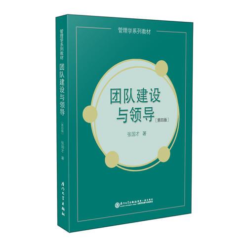 團(tuán)隊(duì)建設(shè)與領(lǐng)導(dǎo)（第四版）