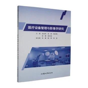医疗设备管理与影像学研究