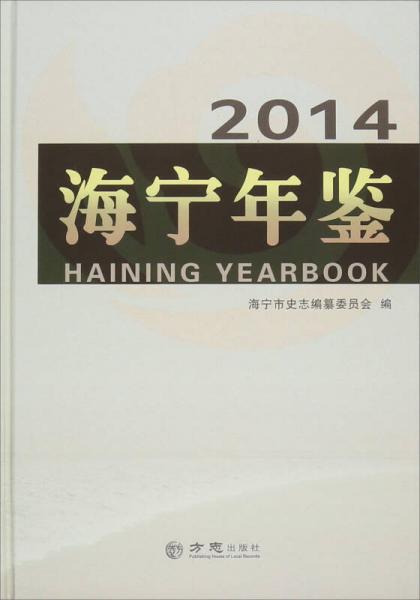海寧年鑒2014