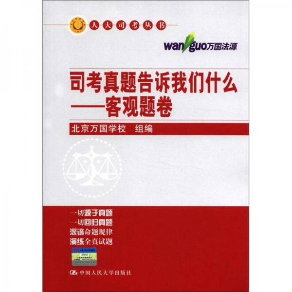 人大司考丛书·司考真题告诉我们什么：客观题卷