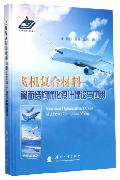 飛機復(fù)合材料翼面結(jié)構(gòu)優(yōu)化設(shè)計理論與應(yīng)用